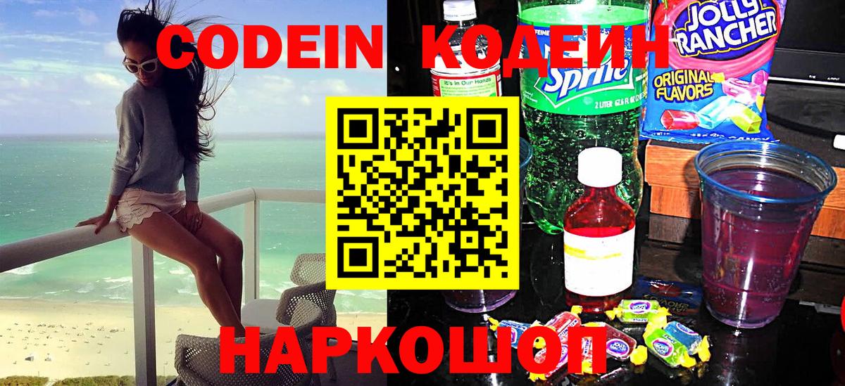 Codein напиток Lean (лин) Усинск